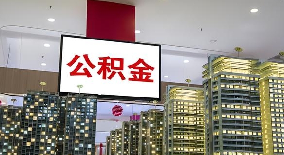 遵化市离职可以取公积金（离职了可以取公积金）