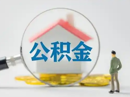遵化市离职可以取公积金（离职了可以取公积金）